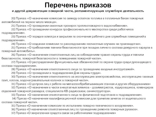 20) Приказ: «О назначении комиссии по замеру остатков топлива в топливных