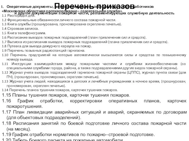 Оперативные документы, регламентирующие повседневную работу работников «Московская областная противопожарно – спасательная