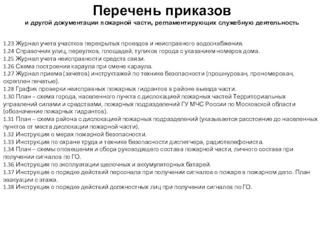 1.23 Журнал учета участков перекрытых проездов и неисправного водоснабжения. 1.24 Справочник