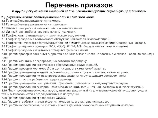 2. Документы планирования деятельности в пожарной части. 2.1 План работы подразделения