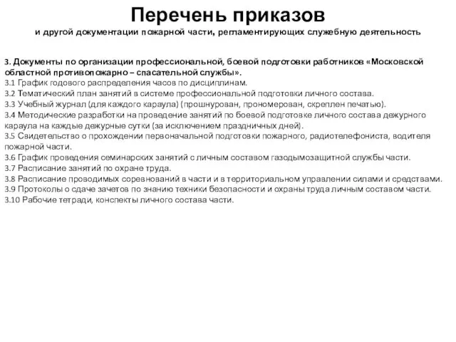 3. Документы по организации профессиональной, боевой подготовки работников «Московской областной противопожарно