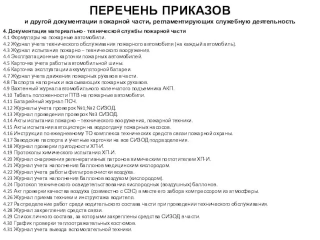 ПЕРЕЧЕНЬ ПРИКАЗОВ и другой документации пожарной части, регламентирующих служебную деятельность 4.