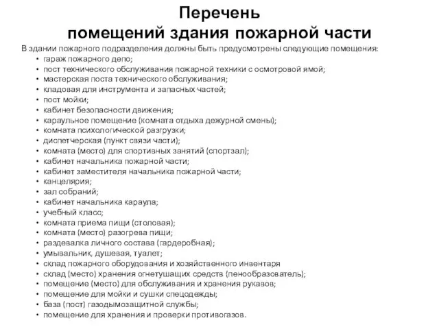 В здании пожарного подразделения должны быть предусмотрены следующие помещения: гараж пожарного