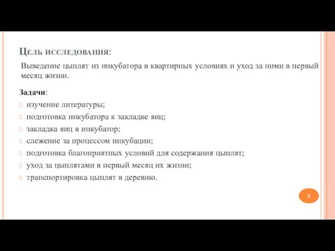 Цель исследования: Задачи: изучение литературы; подготовка инкубатора к закладке яиц; закладка