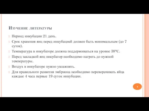 Изучение литературы Период инкубации 21 день. Срок хранения яиц перед инкубацией