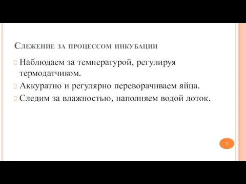 Слежение за процессом инкубации Наблюдаем за температурой, регулируя термодатчиком. Аккуратно и