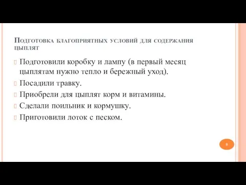 Подготовка благоприятных условий для содержания цыплят Подготовили коробку и лампу (в