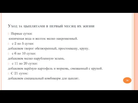 Уход за цыплятами в первый месяц их жизни Первые сутки: кипяченая