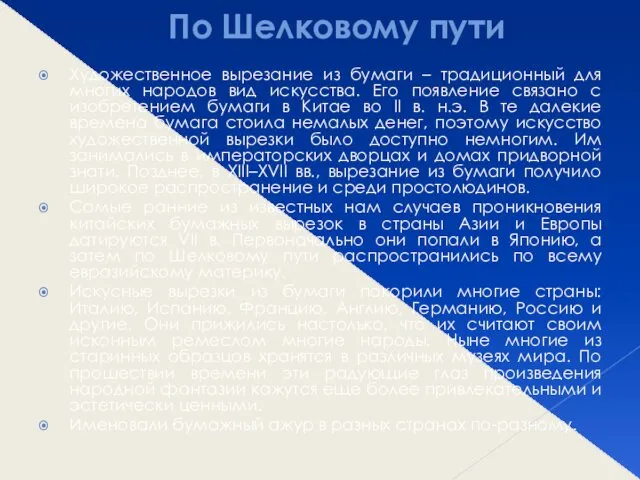 По Шелковому пути Художественное вырезание из бумаги – традиционный для многих