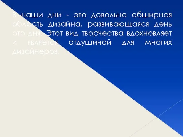 В наши дни - это довольно обширная область дизайна, развивающаяся день