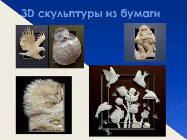 3D скульптуры из бумаги