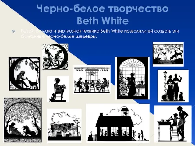 Черно-белое творчество Beth White Резак, бумага и виртуозная техника Beth White