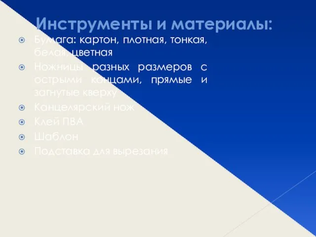 Инструменты и материалы: Бумага: картон, плотная, тонкая, белая, цветная Ножницы разных