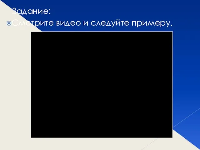 Задание: Смотрите видео и следуйте примеру.