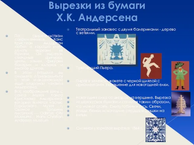 Вырезки из бумаги Х.К. Андерсена По свидетельствам современников, Ханс Кристеан Андерсен