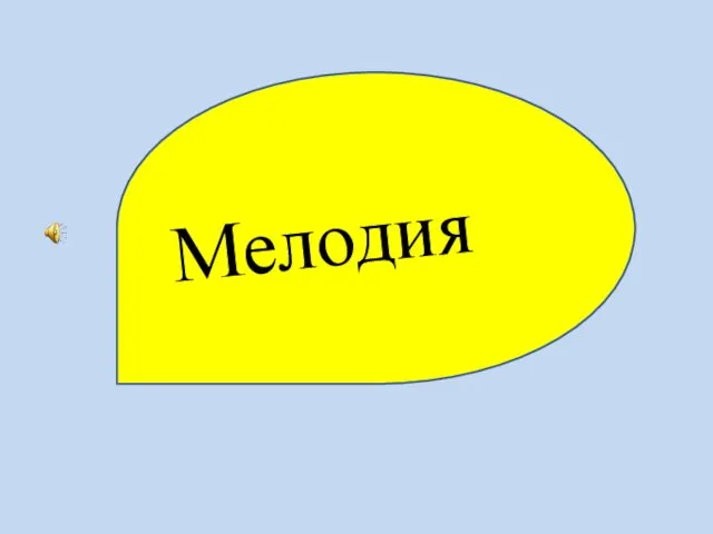 Мелодия