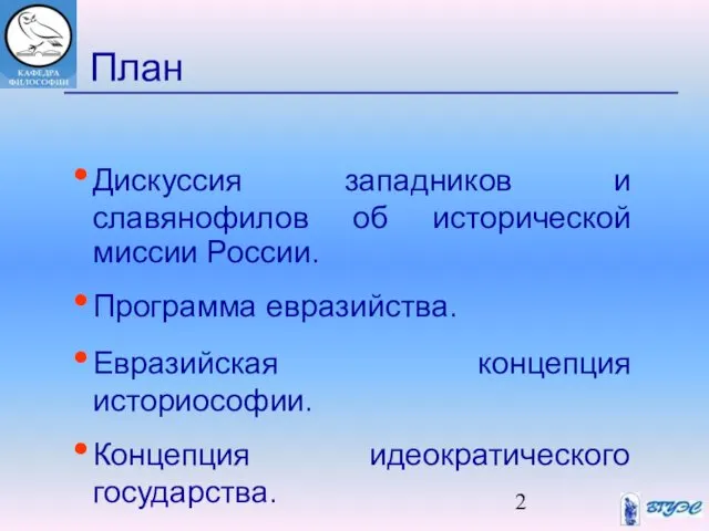 План Дискуссия западников и славянофилов об исторической миссии России. Программа евразийства.