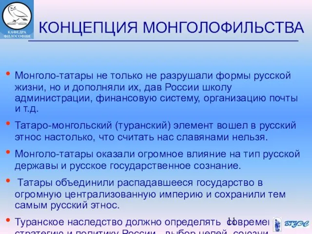 КОНЦЕПЦИЯ МОНГОЛОФИЛЬСТВА Монголо-татары не только не разрушали формы русской жизни, но