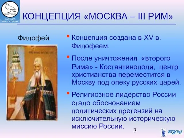 КОНЦЕПЦИЯ «МОСКВА – III РИМ» Концепция создана в XV в. Филофеем.