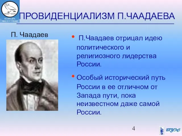 ПРОВИДЕНЦИАЛИЗМ П.ЧААДАЕВА П.Чаадаев отрицал идею политического и религиозного лидерства России. Особый