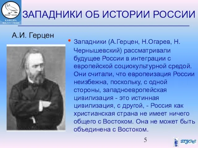 ЗАПАДНИКИ ОБ ИСТОРИИ РОССИИ Западники (А.Герцен, Н.Огарев, Н.Чернышевский) рассматривали будущее России