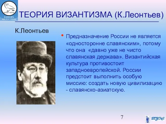 ТЕОРИЯ ВИЗАНТИЗМА (К.Леонтьев) Предназначение России не является «односторонне славянским», потому что