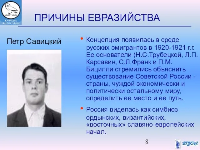 ПРИЧИНЫ ЕВРАЗИЙСТВА Концепция появилась в среде русских эмигрантов в 1920-1921 г.г.