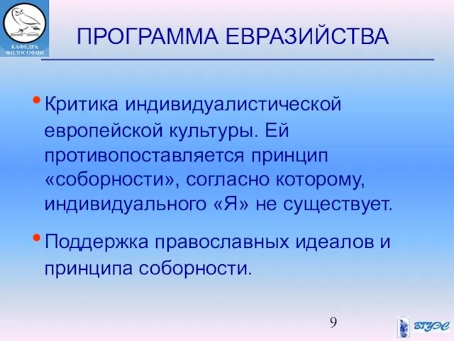 ПРОГРАММА ЕВРАЗИЙСТВА Критика индивидуалистической европейской культуры. Ей противопоставляется принцип «соборности», согласно