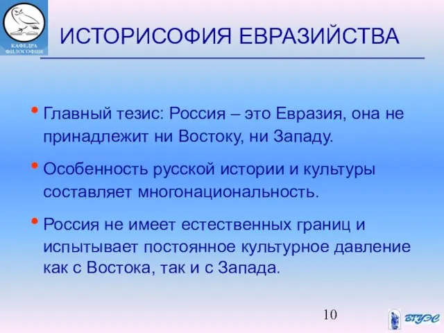 ИСТОРИСОФИЯ ЕВРАЗИЙСТВА Главный тезис: Россия – это Евразия, она не принадлежит