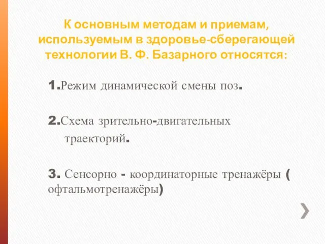 К основным методам и приемам, используемым в здоровье-сберегающей технологии В. Ф.