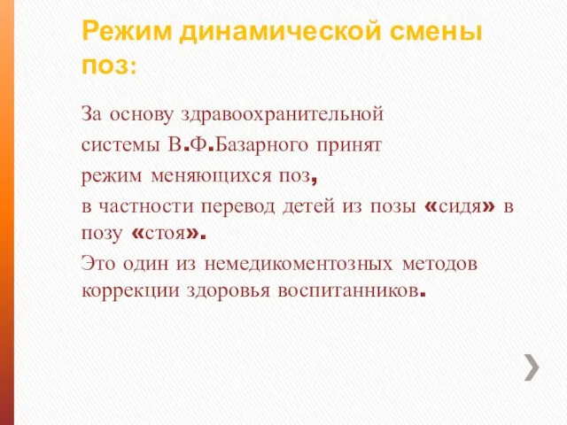 Режим динамической смены поз: За основу здравоохранительной системы В.Ф.Базарного принят режим