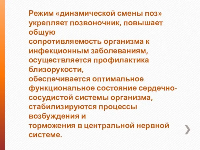 Режим «динамической смены поз» укрепляет позвоночник, повышает общую сопротивляемость организма к