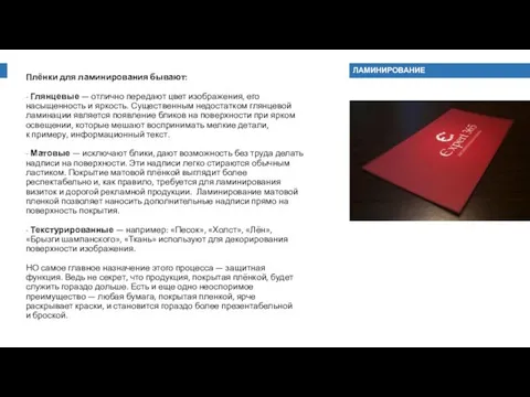 Плёнки для ламинирования бывают: - Глянцевые — отлично передают цвет изображения,