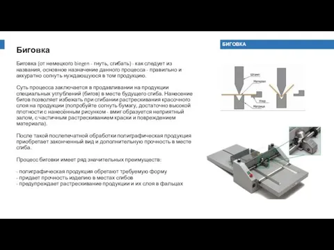 Биговка Биговка (от немецкого biegen - гнуть, сгибать) - как следует