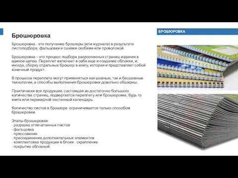 Брошюровка Брошюровка - это получение брошюры (или журнала) в результате листоподбора,