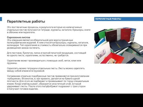 Переплетные работы Это постпечатные процессы, в результате которых из напечатанных отдельных