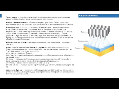 Листопрогон — каждое прохождение запечатываемого листа через печатную машину, независимо от