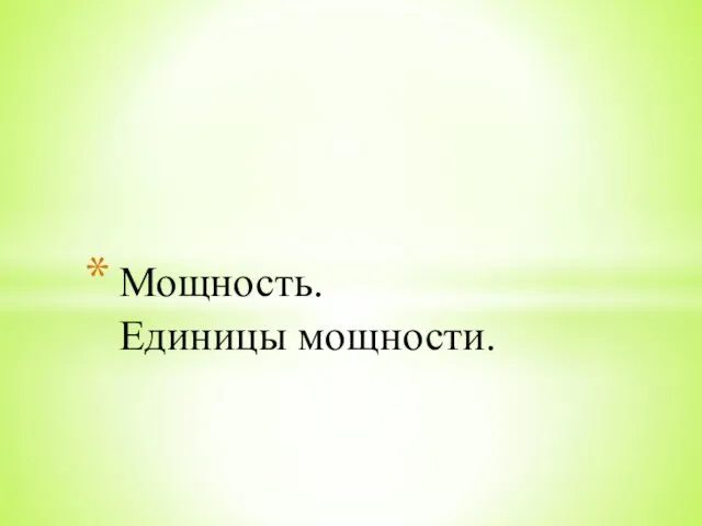 Мощность. Единицы мощности.