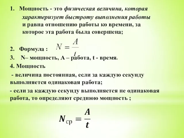 1. Мощность - это физическая величина, которая характеризует быстроту выполнения работы