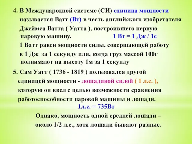 4. В Международной системе (СИ) единица мощности называется Ватт (Вт) в