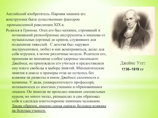 Английский изобретатель. Паровая машина его конструкции была существенным фактором промышленной революции