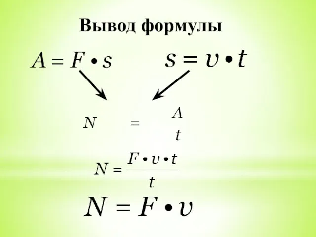 Вывод формулы