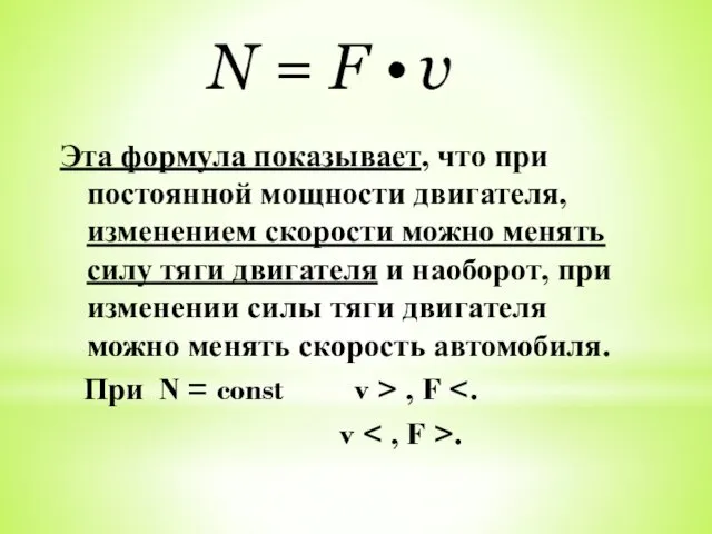 Эта формула показывает, что при постоянной мощности двигателя, изменением скорости можно