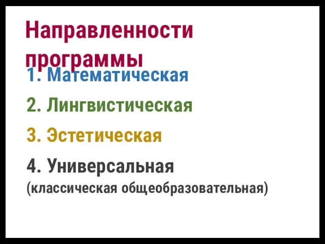 1. Математическая 2. Лингвистическая 3. Эстетическая 4. Универсальная (классическая общеобразовательная) Направленности программы