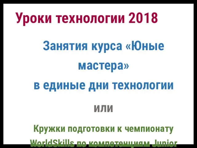 Уроки технологии 2018 Занятия курса «Юные мастера» в единые дни технологии