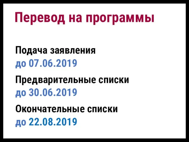 Подача заявления до 07.06.2019 Предварительные списки до 30.06.2019 Окончательные списки до 22.08.2019 Перевод на программы