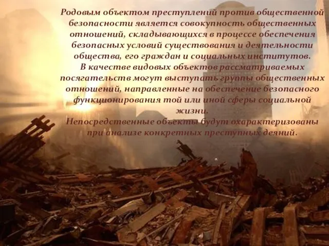 Родовым объектом преступлений против общественной безопасности является совокупность общественных отношений, складывающихся