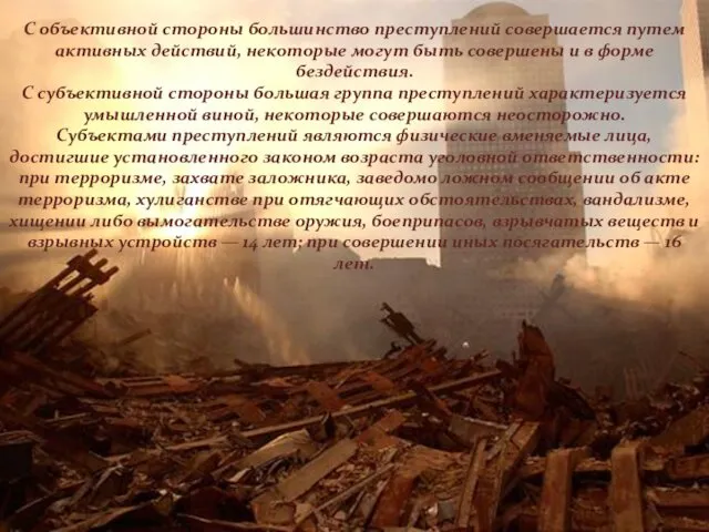 С объективной стороны большинство преступлений совершается путем активных действий, некоторые могут