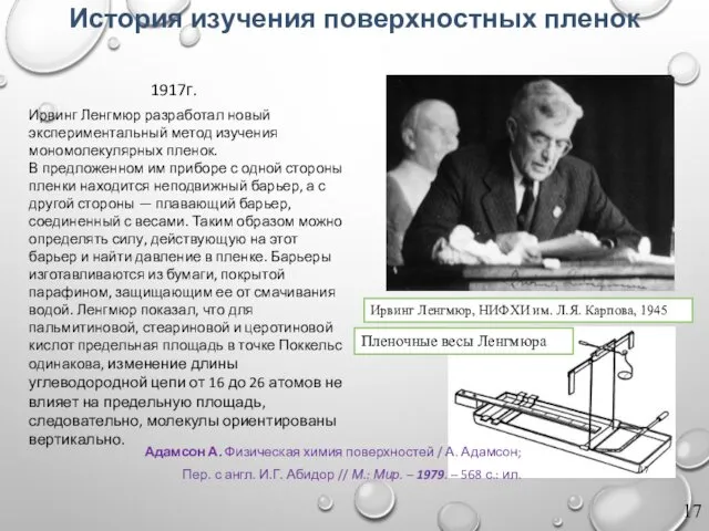 История изучения поверхностных пленок 1917г. Пленочные весы Ленгмюра Ирвинг Ленгмюр разработал