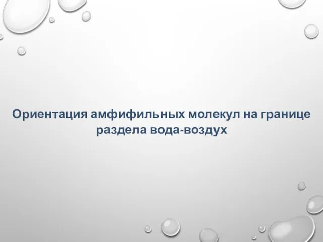 Ориентация амфифильных молекул на границе раздела вода-воздух